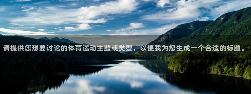 vsport体育：请提供您想要讨论的体育运动主题或类型，以便我为您生成一个合适的标题。