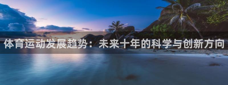 vsport体育：体育运动发展趋势：未来十年的科学与创新方向