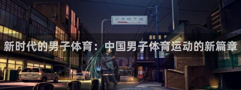 vsport体育在线官网：新时代的男子体育：中国男子体育运动的新篇章