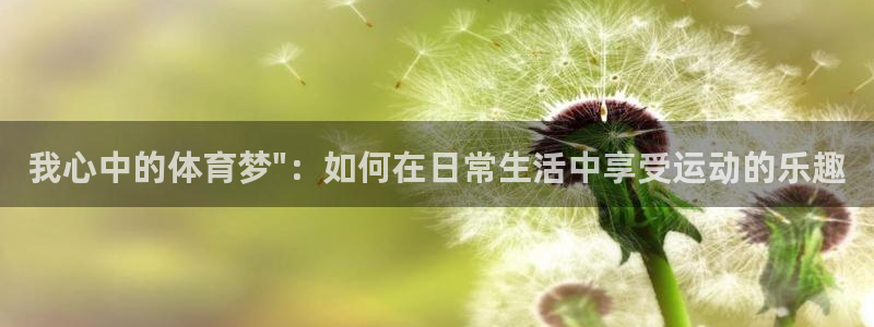 vsport体育：我心中的体育梦\