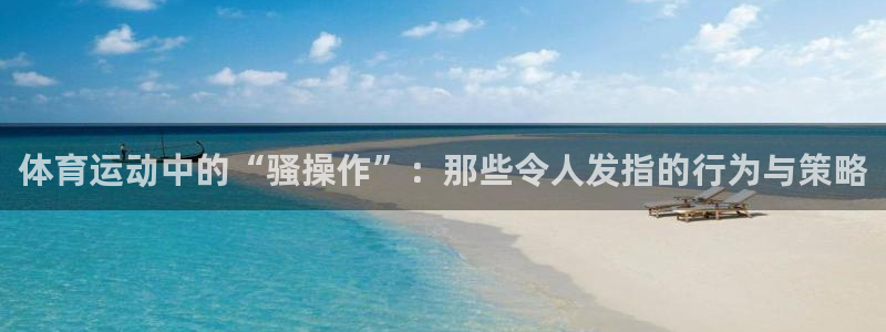 vsport体育在线官网：体育运动中的“骚操作”：那些令人发指的行为与策略