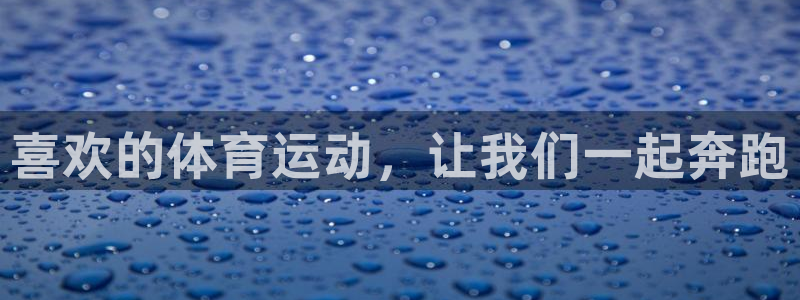 vsport体育在线官网：喜欢的体育运动，让我们一起奔跑