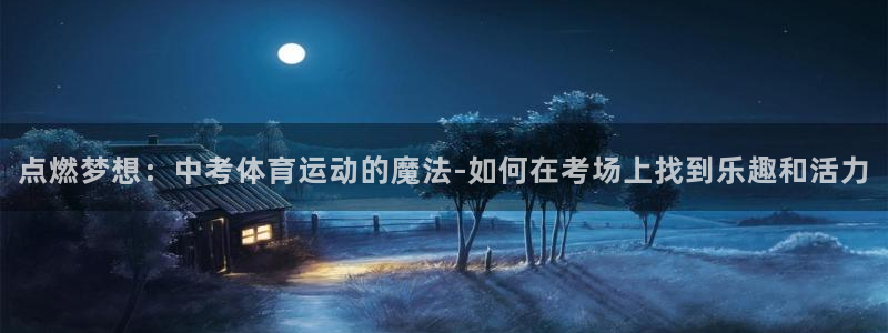 vsport体育：点燃梦想：中考体育运动的魔法-如何在考场上找到乐趣和活力