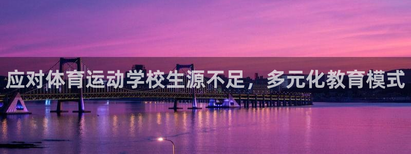 vsport体育：应对体育运动学校生源不足，多元化教育模式